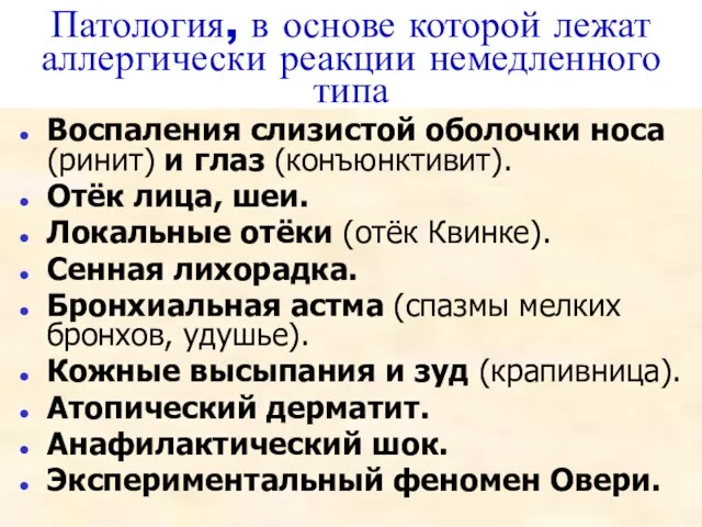 Патология, в основе которой лежат аллергически реакции немедленного типа Воспаления слизистой оболочки носа