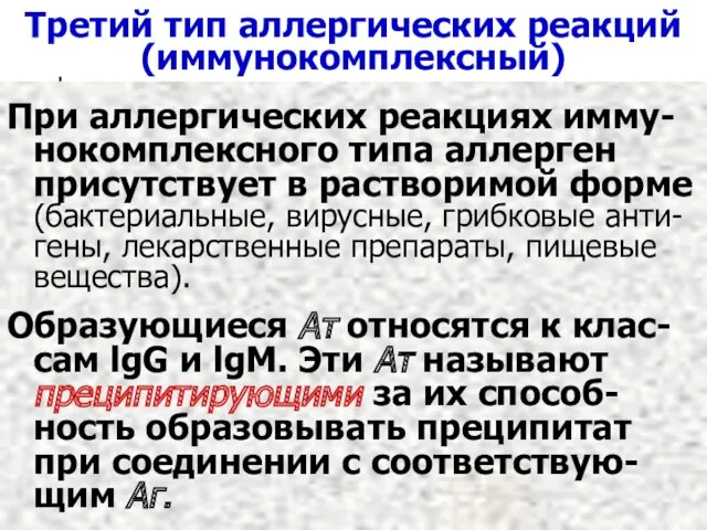 Третий тип аллергических реакций (иммунокомплексный) При аллергических реакциях имму-нокомплексного типа аллерген присутствует в