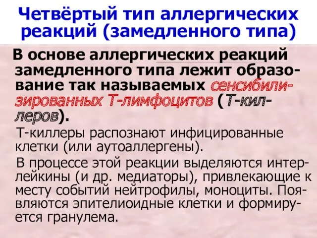 Четвёртый тип аллергических реакций (замедленного типа) В основе аллергических реакций замедленного типа лежит