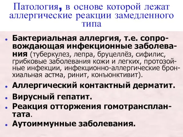 Патология, в основе которой лежат аллергические реакции замедленного типа Бактериальная аллергия, т.е. сопро-вождающая