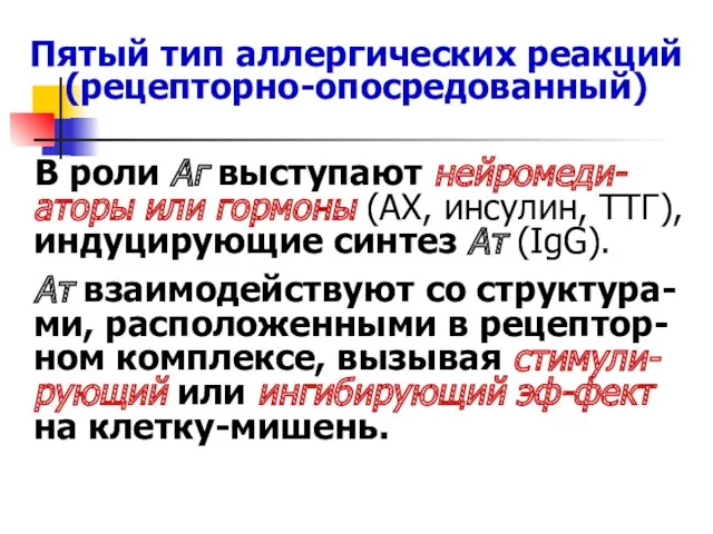 Пятый тип аллергических реакций (рецепторно-опосредованный) В роли Аг выступают нейромеди-аторы или гормоны (АХ,