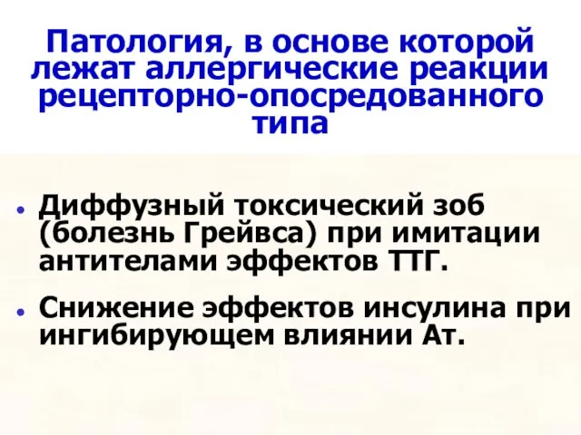 Патология, в основе которой лежат аллергические реакции рецепторно-опосредованного типа Диффузный токсический зоб (болезнь