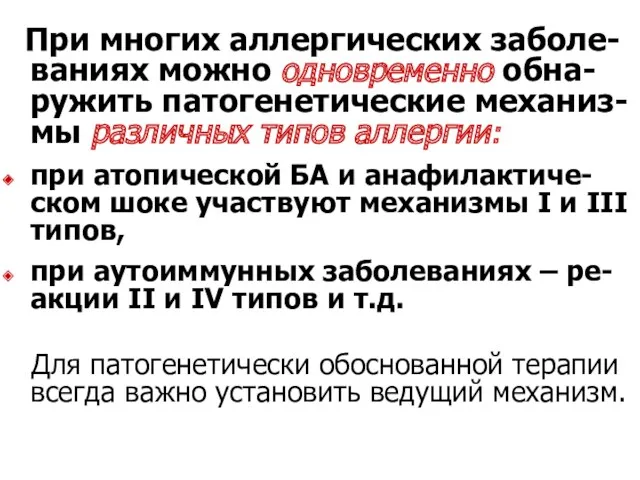 При многих аллергических заболе-ваниях можно одновременно обна-ружить патогенетические механиз-мы различных типов аллергии: при