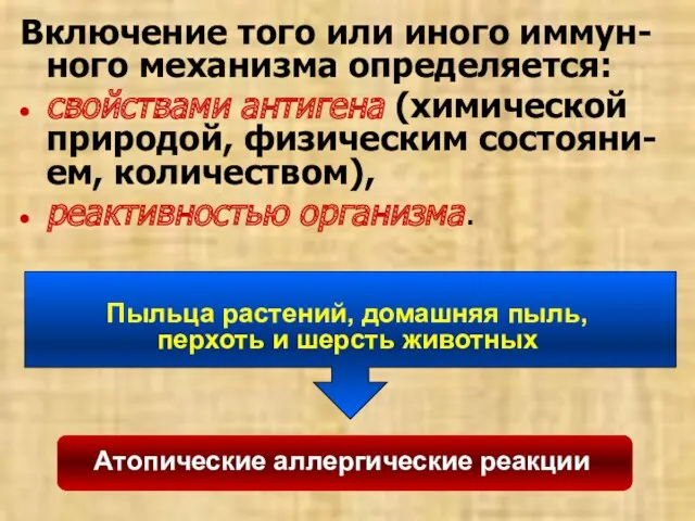 Включение того или иного иммун-ного механизма определяется: свойствами антигена (химической природой, физическим состояни-ем,