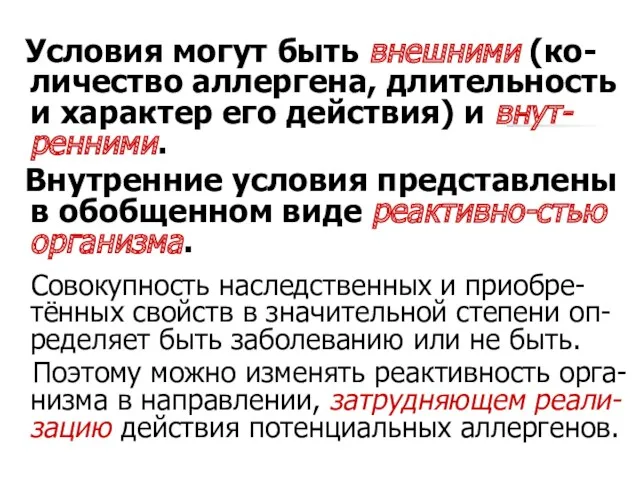 Условия могут быть внешними (ко-личество аллергена, длительность и характер его действия) и внут-ренними.