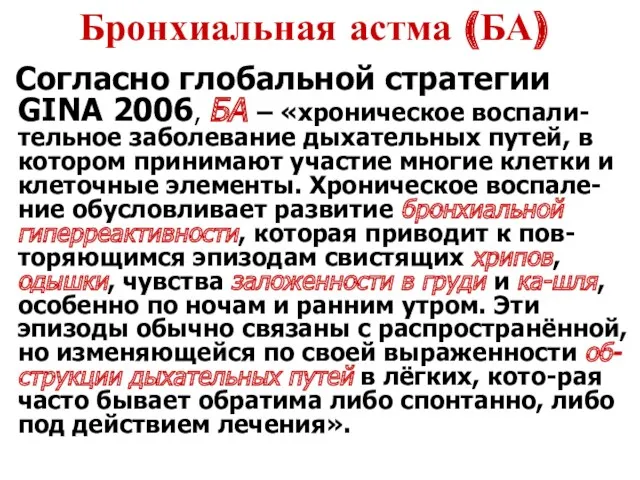 Бронхиальная астма (БА) Согласно глобальной стратегии GINA 2006, БА – «хроническое воспали-тельное заболевание