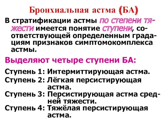 Бронхиальная астма (БА) В стратификации астмы по степени тя-жести имеется понятие ступени, со-ответствующей