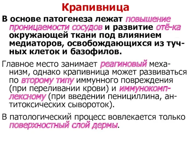 Крапивница В основе патогенеза лежат повышение проницаемости сосудов и развитие отё-ка окружающей ткани