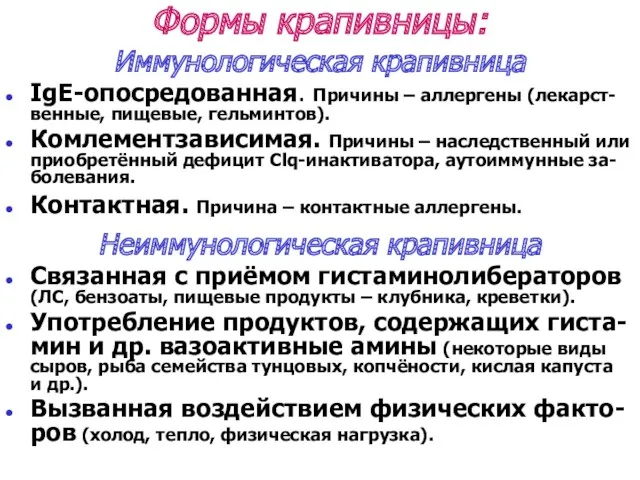 Формы крапивницы: Иммунологическая крапивница IgE-опосредованная. Причины – аллергены (лекарст-венные, пищевые, гельминтов). Комлементзависимая. Причины