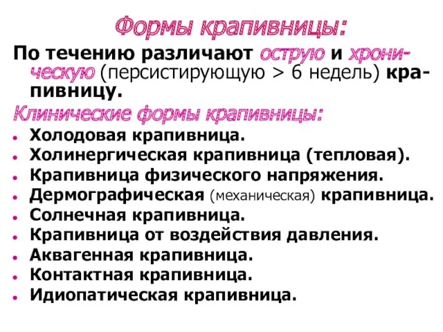 Формы крапивницы: По течению различают острую и хрони-ческую (персистирующую > 6 недель) кра-пивницу.