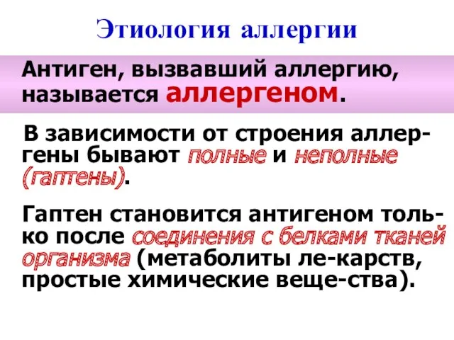 Антиген, вызвавший аллергию, называется аллергеном. В зависимости от строения аллер-гены бывают полные и