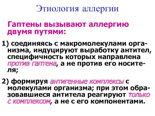 Этиология аллергии Гаптены вызывают аллергию двумя путями: 1) соединяясь с макромолекулами орга-низма, индуцируют