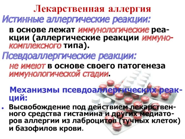 Истинные аллергические реакции: в основе лежат иммунологические реа-кции (аллергические реакции иммуно-комплексного типа). Псевдоаллергические