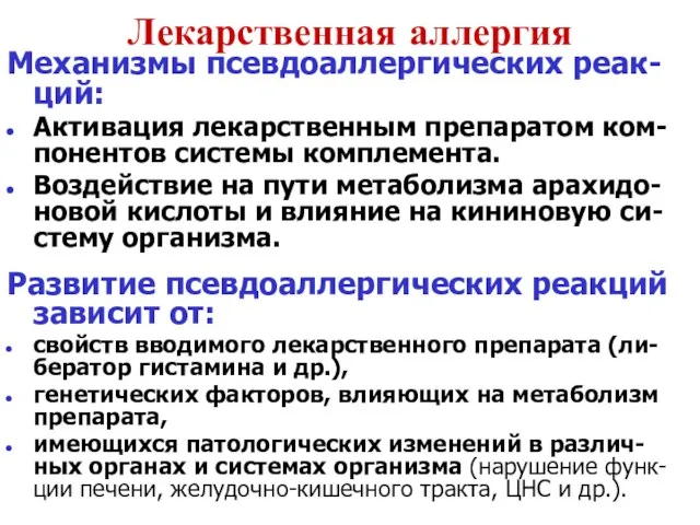 Лекарственная аллергия Механизмы псевдоаллергических реак-ций: Активация лекарственным препаратом ком-понентов системы комплемента. Воздействие на