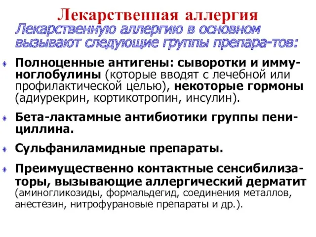 Лекарственная аллергия Лекарственную аллергию в основном вызывают следующие группы препара-тов: Полноценные антигены: сыворотки