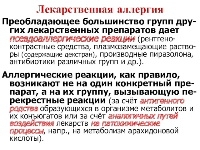 Лекарственная аллергия Преобладающее большинство групп дру-гих лекарственных препаратов дает псевдоаллергические реакции (рентгено-контрастные средства,