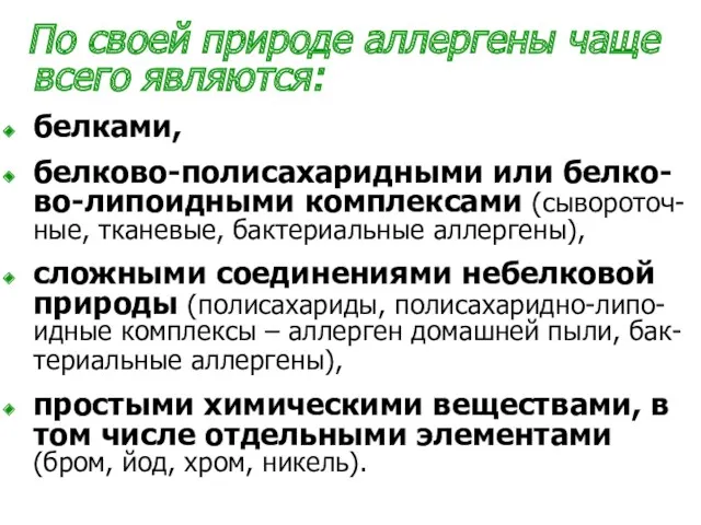 По своей природе аллергены чаще всего являются: белками, белково-полисахаридными или белко-во-липоидными комплексами (сывороточ-ные,