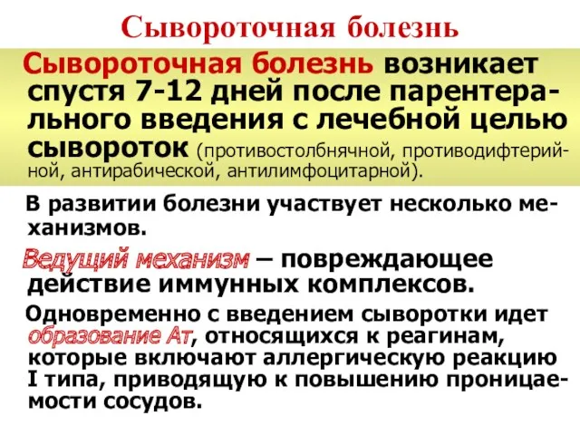 Сывороточная болезнь возникает спустя 7-12 дней после парентера-льного введения с лечебной целью сывороток