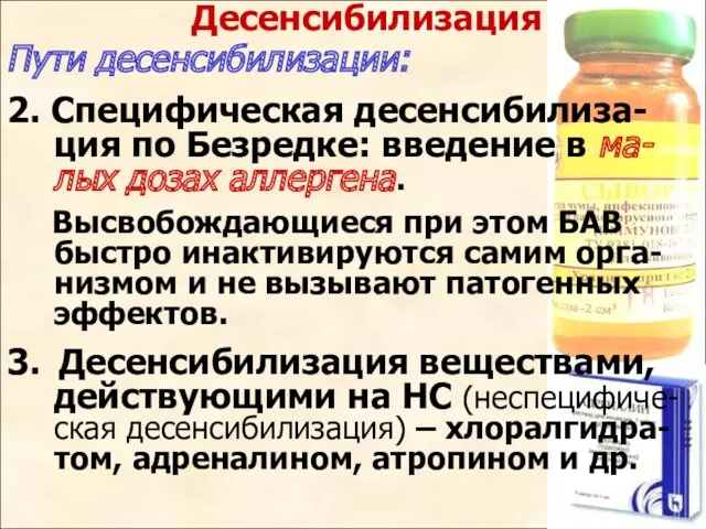 Десенсибилизация Пути десенсибилизации: 2. Специфическая десенсибилиза-ция по Безредке: введение в ма-лых дозах аллергена.