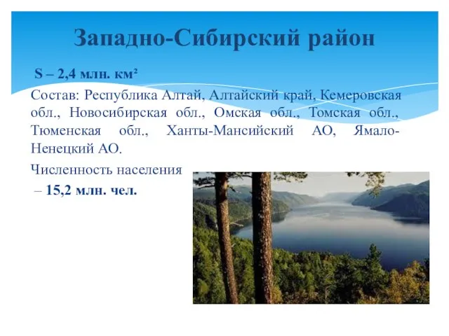 S – 2,4 млн. км² Состав: Республика Алтай, Алтайский край,