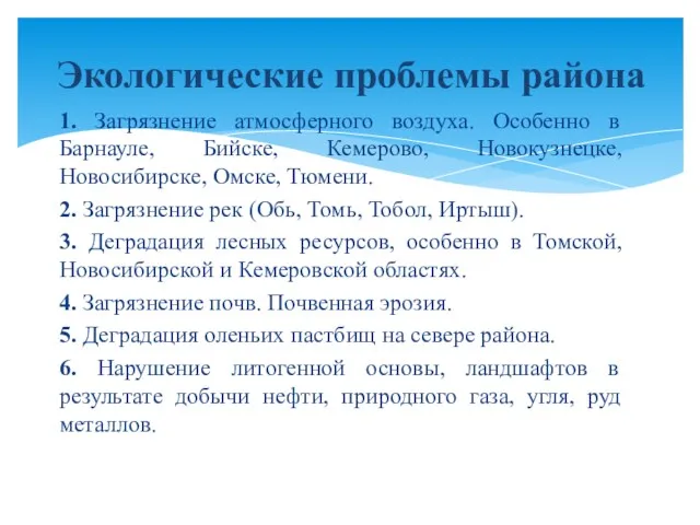 1. Загрязнение атмосферного воздуха. Особенно в Барнауле, Бийске, Кемерово, Новокузнецке,