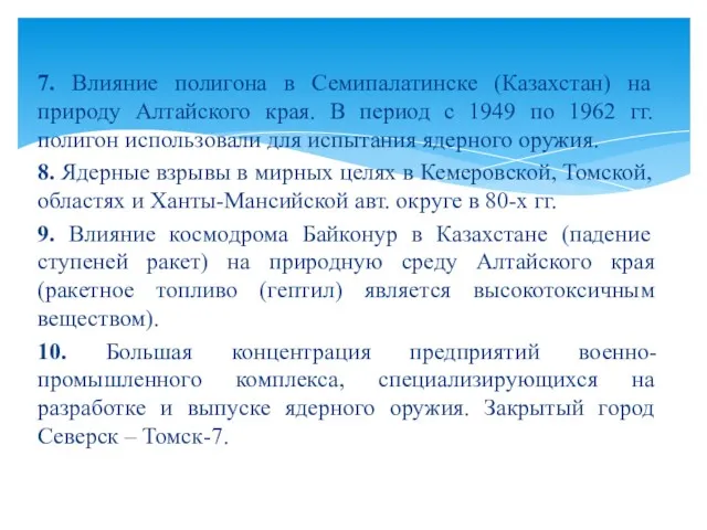 7. Влияние полигона в Семипалатинске (Казахстан) на природу Алтайского края.