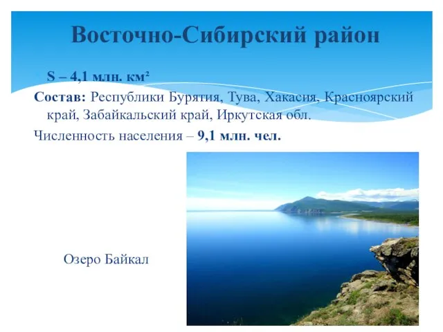 S – 4,1 млн. км² Состав: Республики Бурятия, Тува, Хакасия,