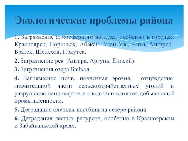 1. Загрязнение атмосферного воздуха, особенно в городах: Красноярск, Норильск, Абакан,