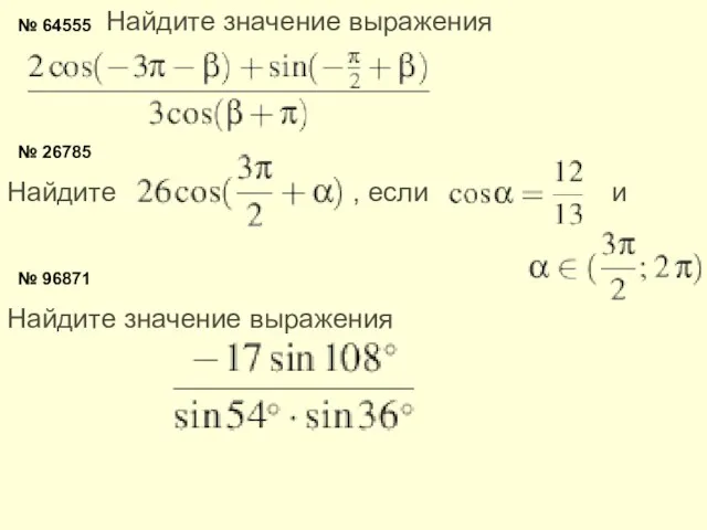 № 64555 Найдите значение выражения № 26785 Найдите , если и № 96871 Найдите значение выражения