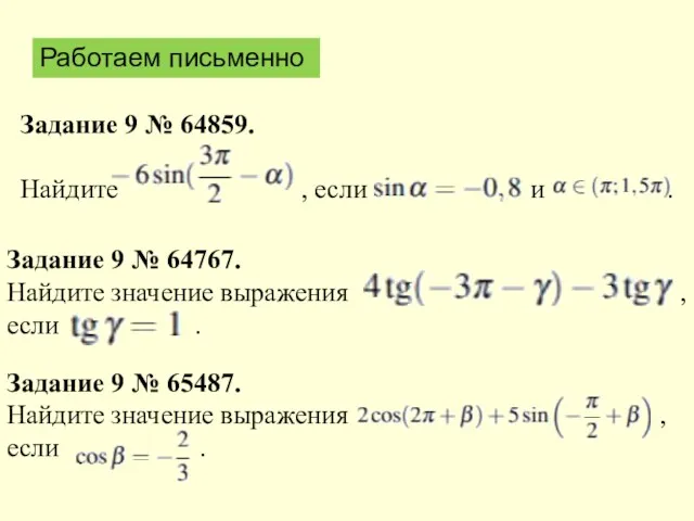 Задание 9 № 64767. Найдите значение выражения , если .