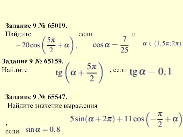 Задание 9 № 65019. Найдите если и Задание 9 №