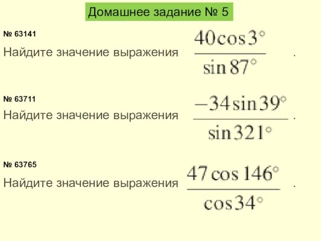 Домашнее задание № 5 Найдите значение выражения . № 63141