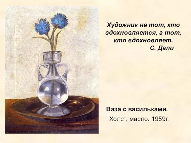 Ваза с васильками. Холст, масло. 1959г. Художник не тот, кто