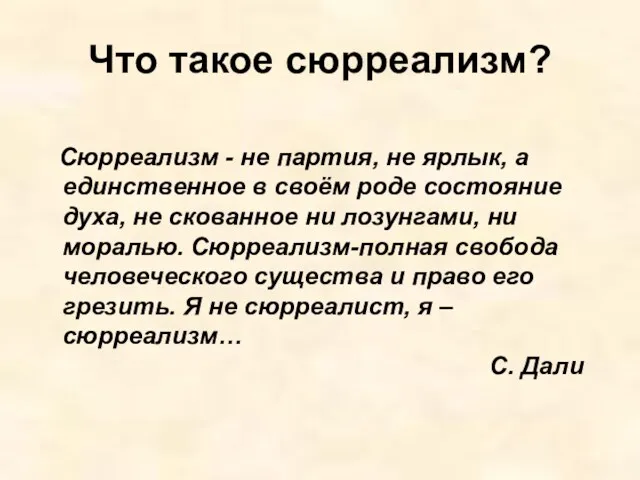 Что такое сюрреализм? Сюрреализм - не партия, не ярлык, а