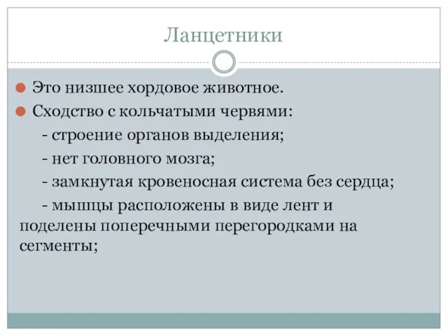 Ланцетники Это низшее хордовое животное. Сходство с кольчатыми червями: -