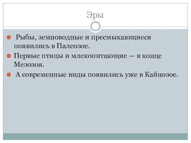 Эры Рыбы, земноводные и пресмыкающиеся появились в Палеозое. Первые птицы