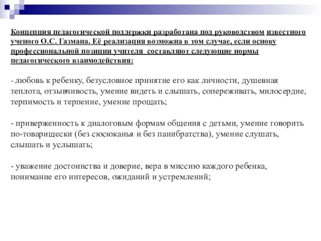 Концепция педагогической поддержки разработана под руководством известного ученого О.С. Газмана.