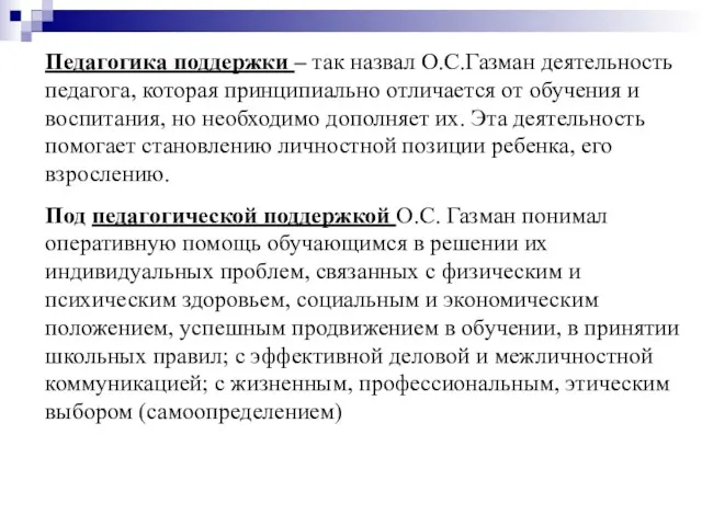 Педагогика поддержки – так назвал О.С.Газман деятельность педагога, которая принципиально