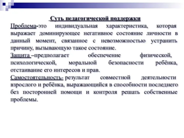 Суть педагогической поддержки Проблема-это индивидуальная характеристика, которая выражает доминирующее негативное состояние личности в