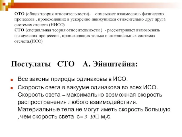 Постулаты СТО А. Эйнштейна: Все законы природы одинаковы в ИСО.