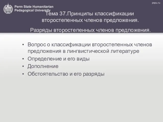 Тема 37.Принципы классификации второстепенных членов предложения. Разряды второстепенных членов предложения.