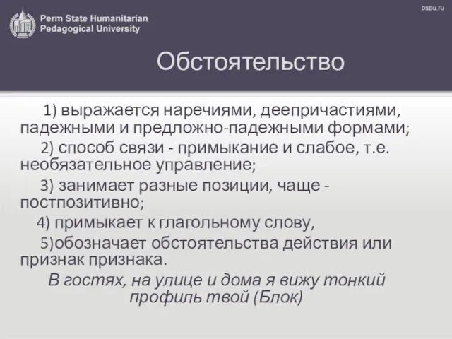 Обстоятельство 1) выражается наречиями, деепричастиями, падежными и предложно-падежными формами; 2)