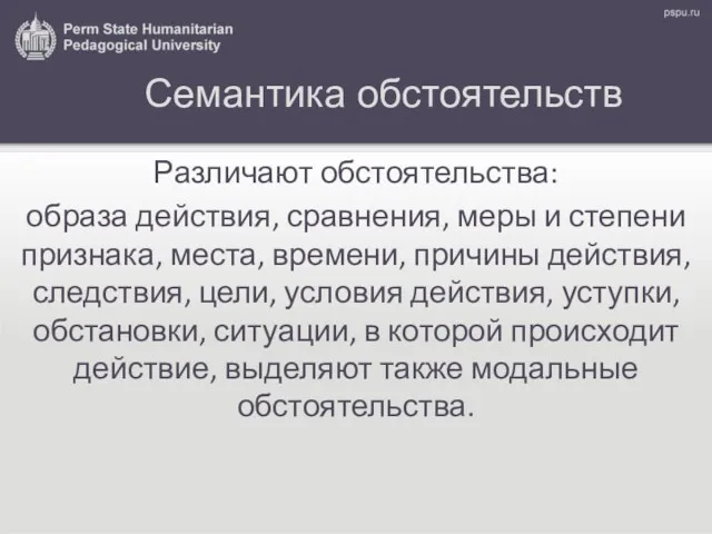 Семантика обстоятельств Различают обстоятельства: образа действия, сравнения, меры и степени