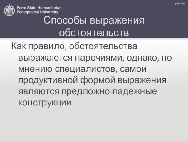 Способы выражения обстоятельств Как правило, обстоятельства выражаются наречиями, однако, по