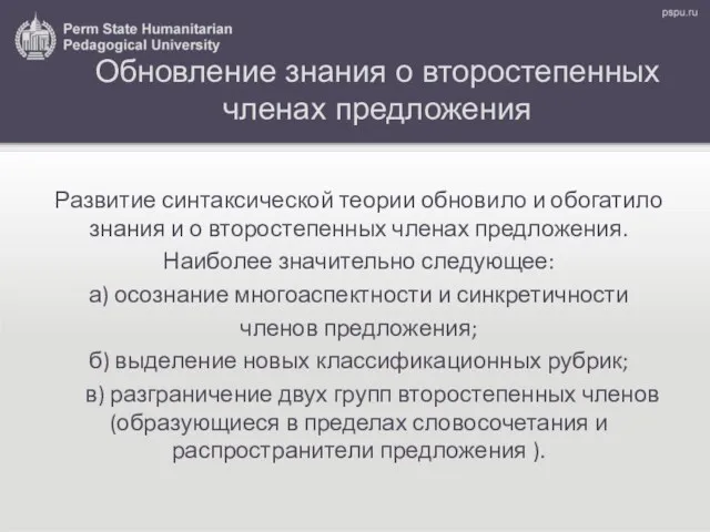 Обновление знания о второстепенных членах предложения Развитие синтаксической теории обновило