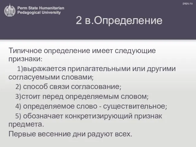 2 в.Определение Типичное определение имеет следующие признаки: 1)выражается прилагательными или