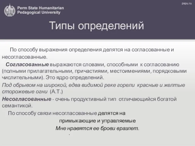 Типы определений По способу выражения определения делятся на согласованные и