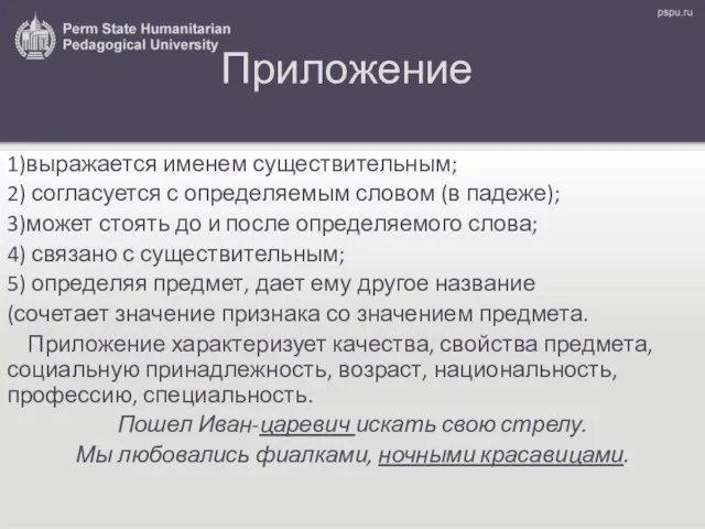 Приложение 1)выражается именем существительным; 2) согласуется с определяемым словом (в