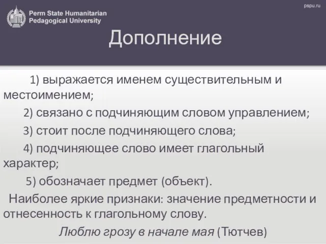 Дополнение 1) выражается именем существительным и местоимением; 2) связано с