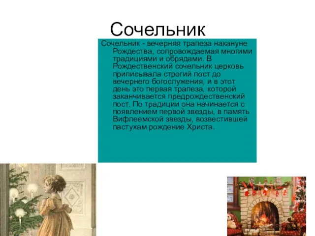 Сочельник Сочельник - вечерняя трапеза накануне Рождества, сопровождаемая многими традициями